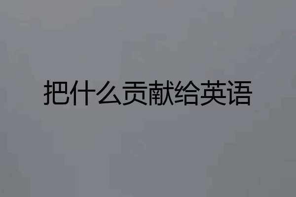 把什么贡献给英语