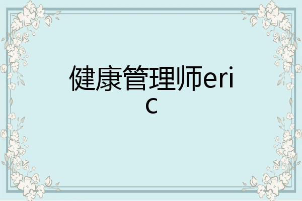健康管理师eric