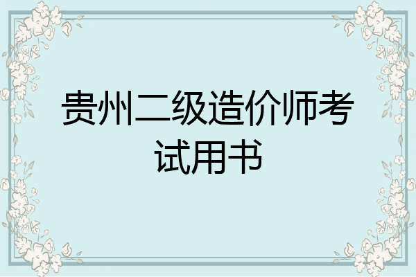 贵州二级造价师考试用书