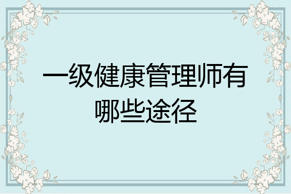 一级健康管理师有哪些途径