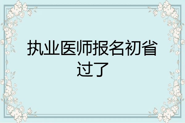 执业医师报名初省过了