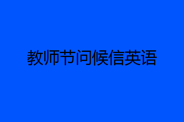 教师节问候信英语
