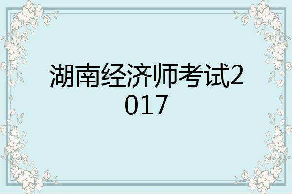 湖南经济师考试2017