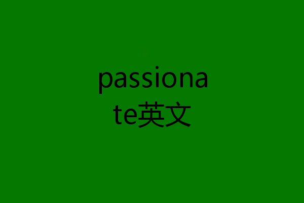 passionate英文