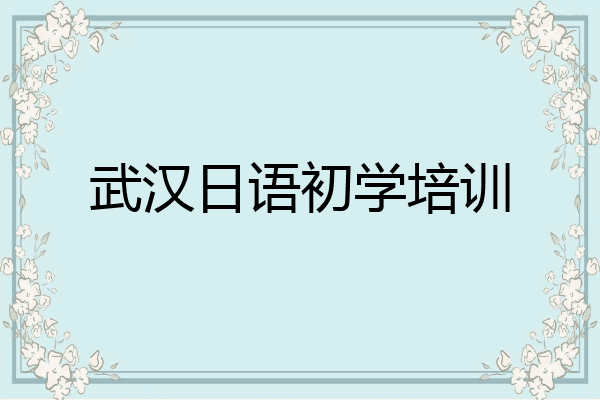 武汉日语初学培训