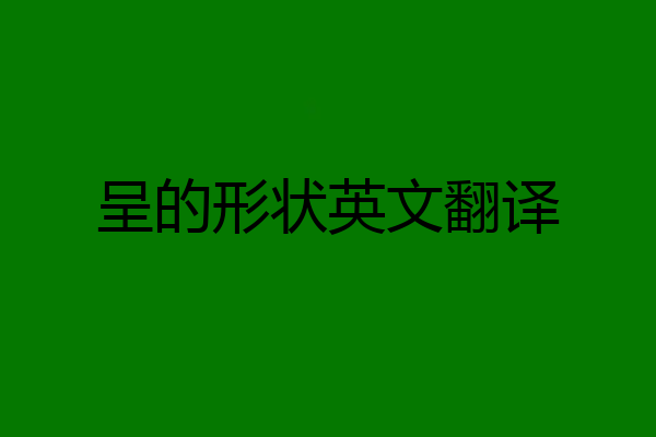 呈的形状英文翻译