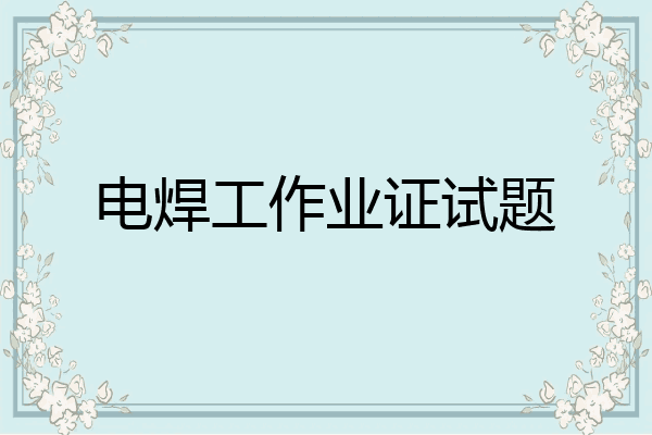 电焊工作业证试题