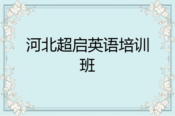 河北超启英语培训班