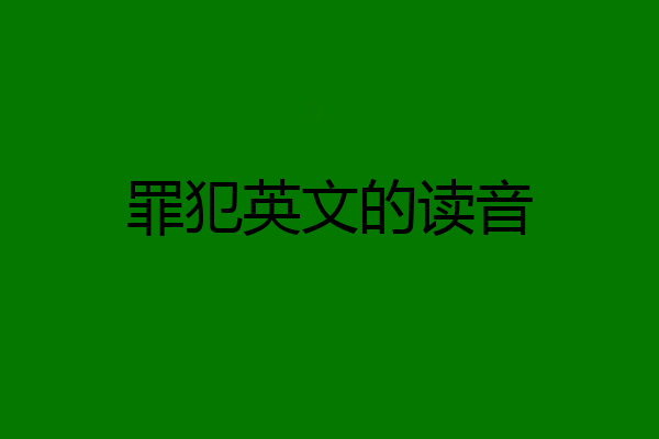罪犯英文的读音