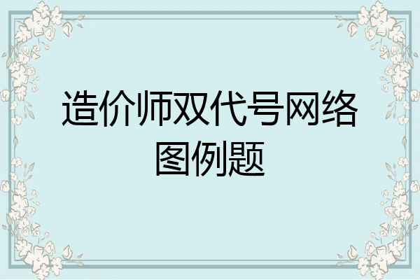 造价师双代号网络图例题