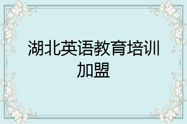 湖北英语教育培训加盟