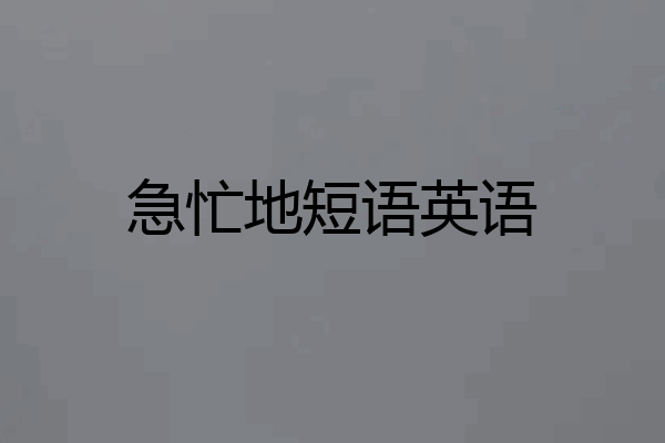急忙地短语英语