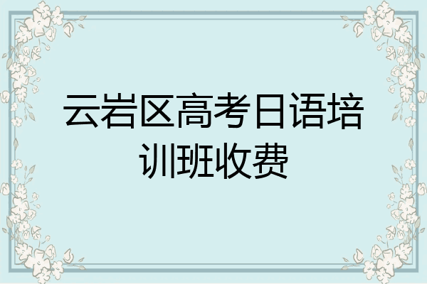 云岩区高考日语培训班收费