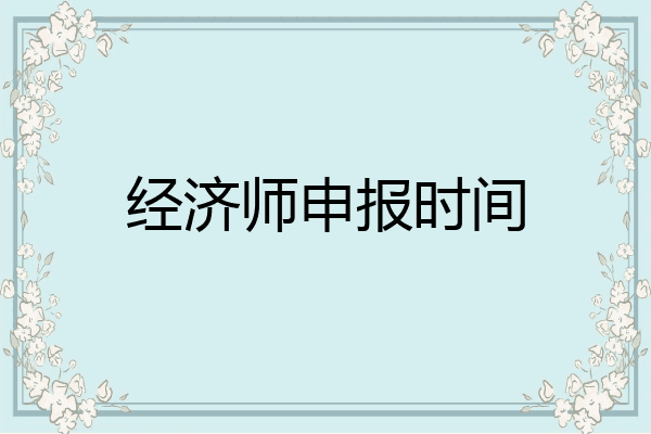 经济师申报时间