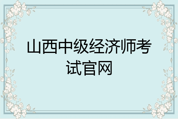 山西中级经济师考试官网