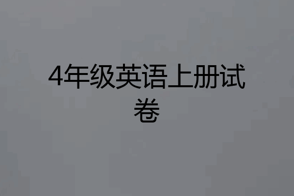 4年级英语上册试卷