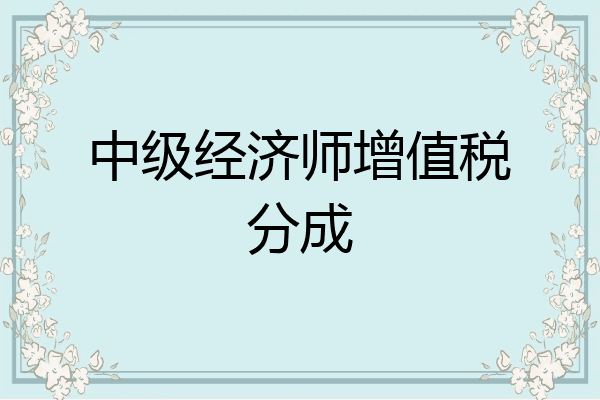 中级经济师增值税分成