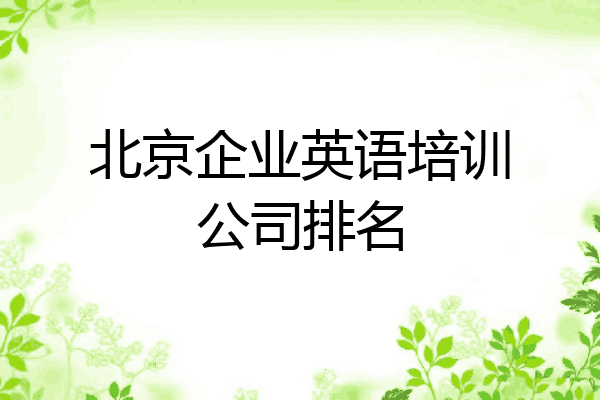 北京企业英语培训公司排名