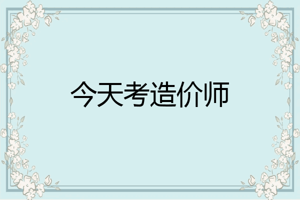 今天考造价师