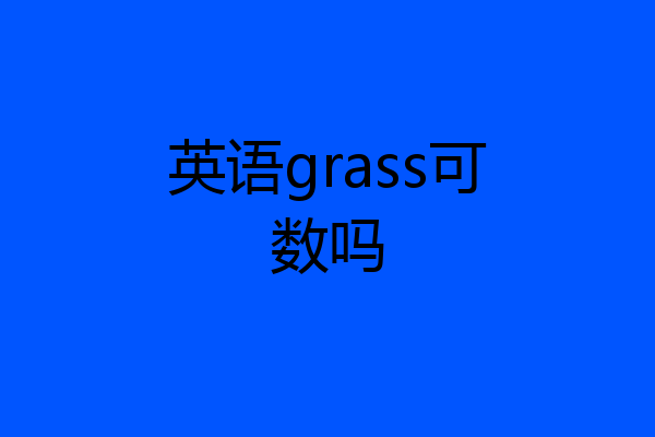 英语grass可数吗
