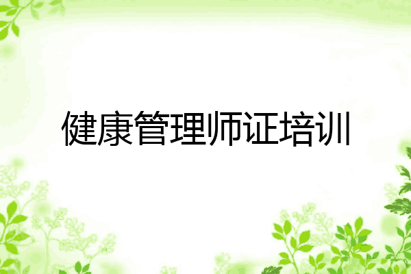 健康管理师证培训
