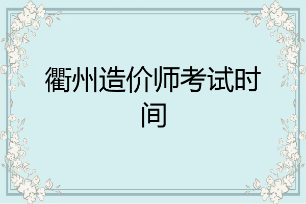 衢州造价师考试时间
