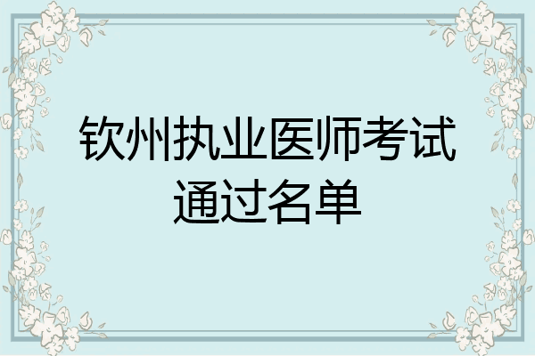 钦州执业医师考试通过名单