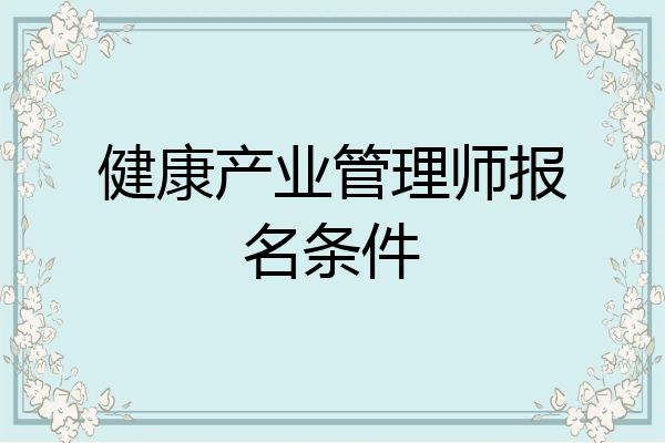 健康产业管理师报名条件