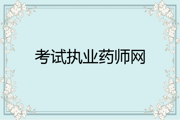 考试执业药师网