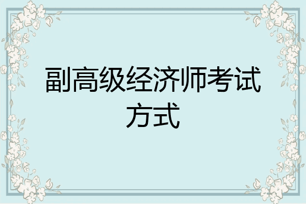 副高级经济师考试方式