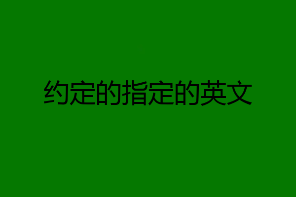 约定的指定的英文