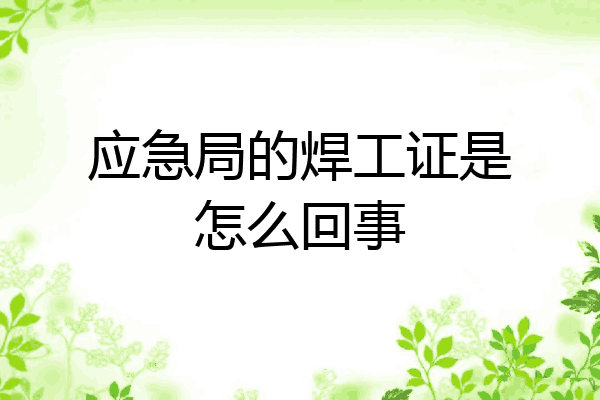 应急局的焊工证是怎么回事
