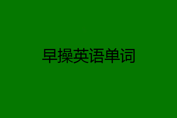 早操英语单词