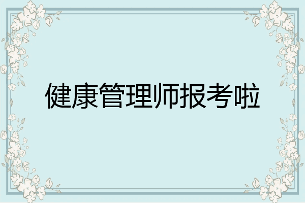 健康管理师报考啦