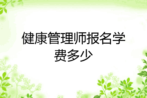 健康管理师报名学费多少