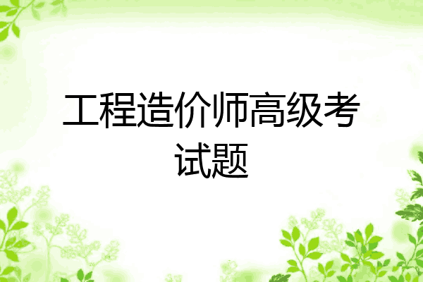 工程造价师高级考试题