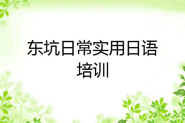 东坑日常实用日语培训