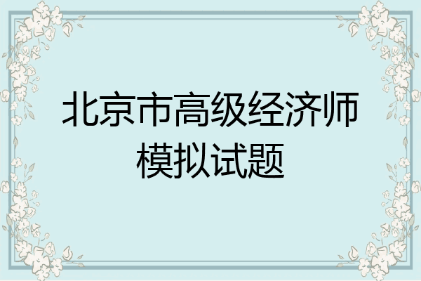 北京市高级经济师模拟试题