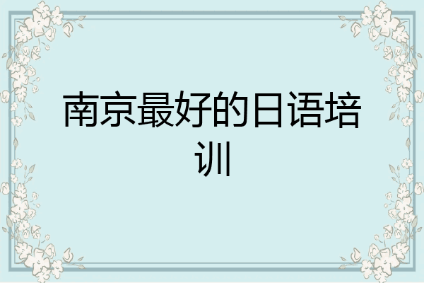 南京最好的日语培训
