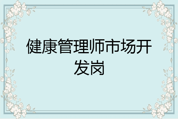 健康管理师市场开发岗