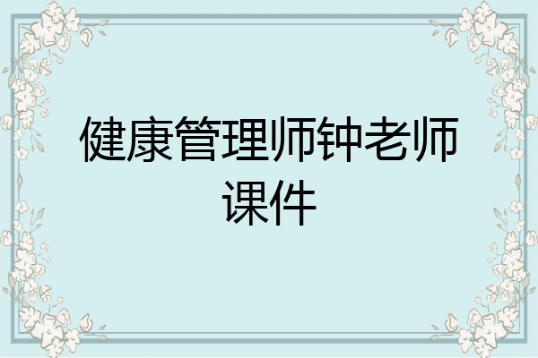 健康管理师钟老师课件