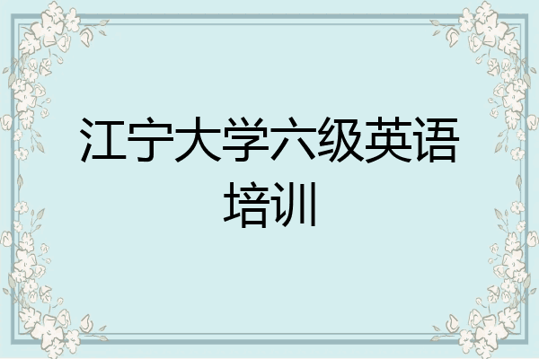 江宁大学六级英语培训