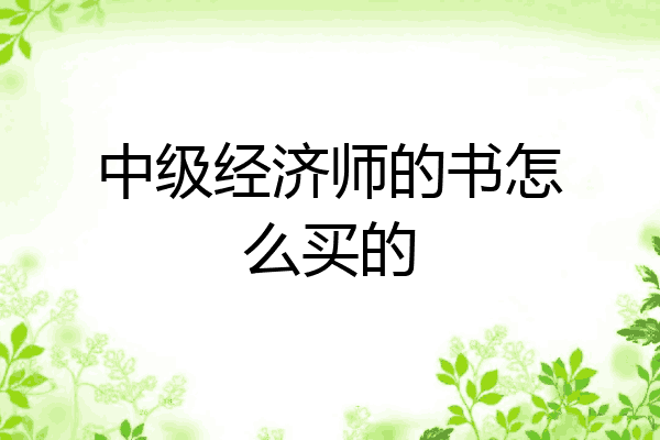 中级经济师的书怎么买的