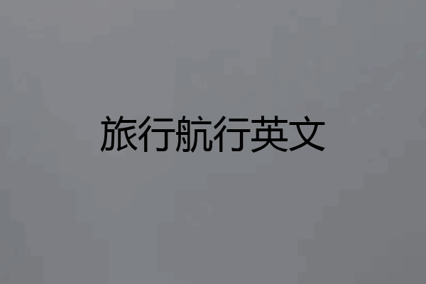 旅行航行英文