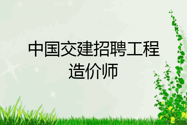 中国交建招聘工程造价师