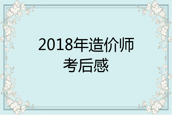 2018年造价师考后感