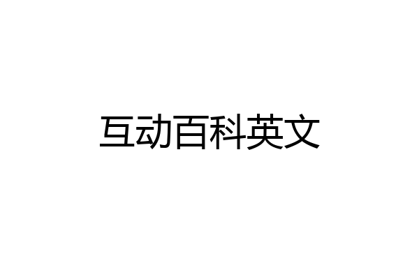 互动百科英文