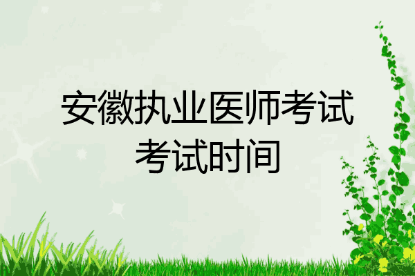 安徽执业医师考试考试时间