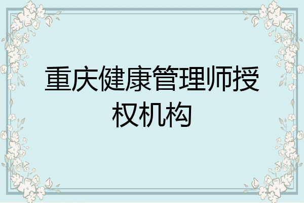 重庆健康管理师授权机构