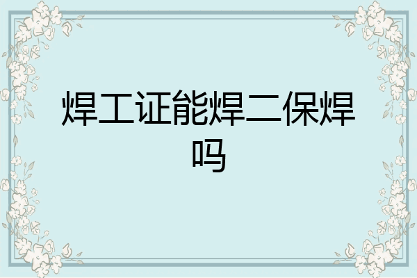 焊工证能焊二保焊吗